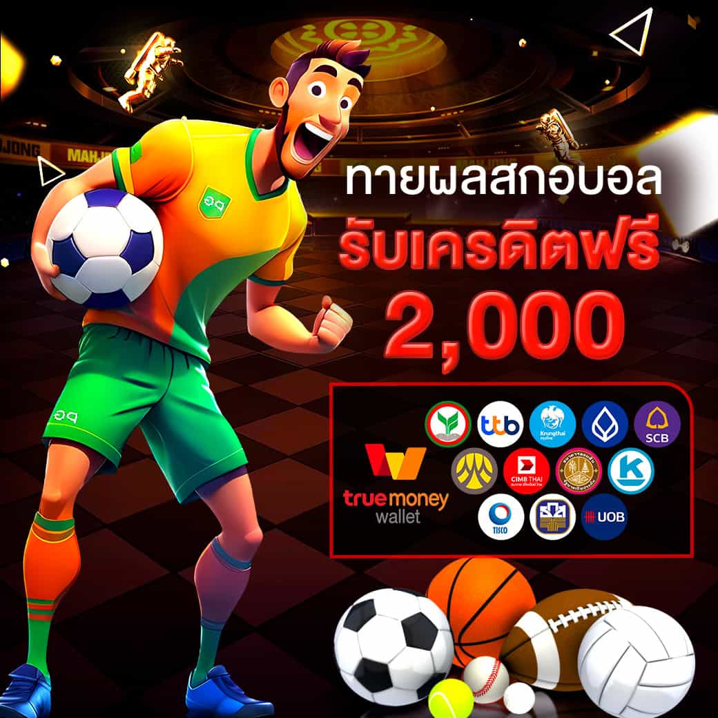 โปรโมชั่น 6 - ole777 แทงบอลรับเครดิตฟรี 2000 บาท