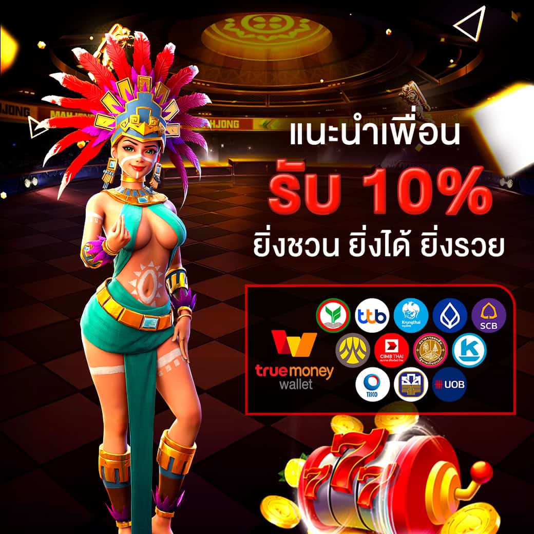 โปรโมชั่น 4 - ole777 แนะนำเพื่อนรับโบนัส 10%